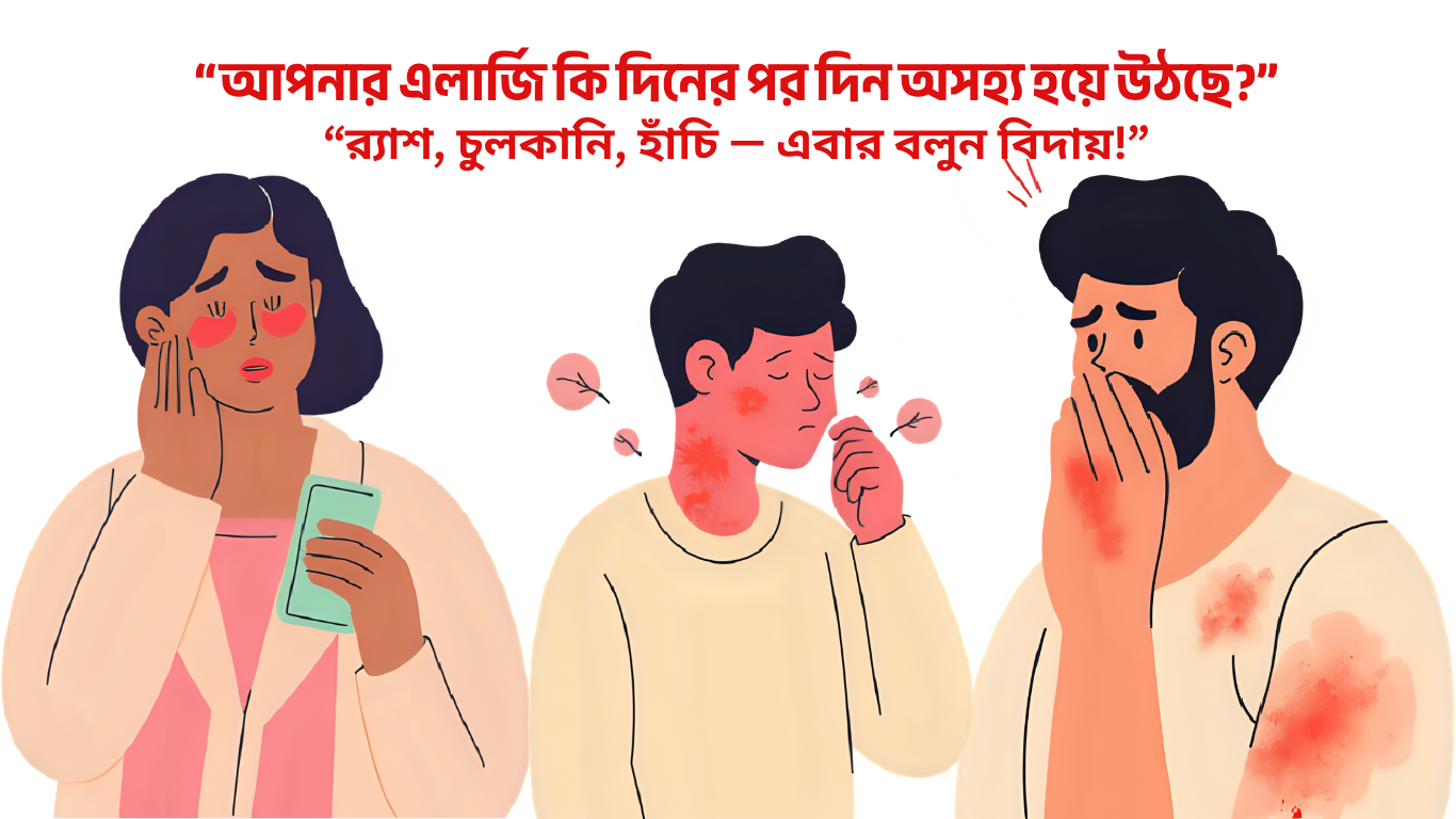 এলার্জি ব্যানার